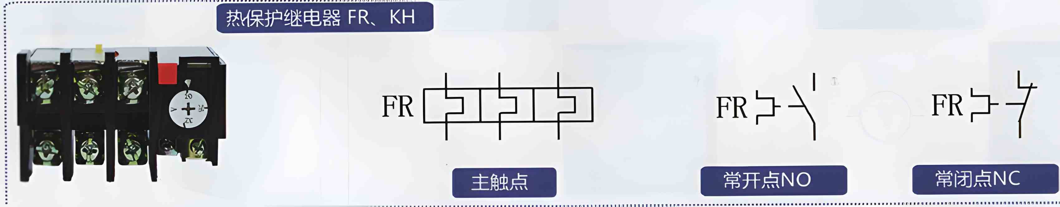 热保护继电器FR/KH符号