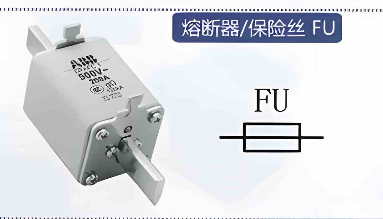 熔断器FU符号