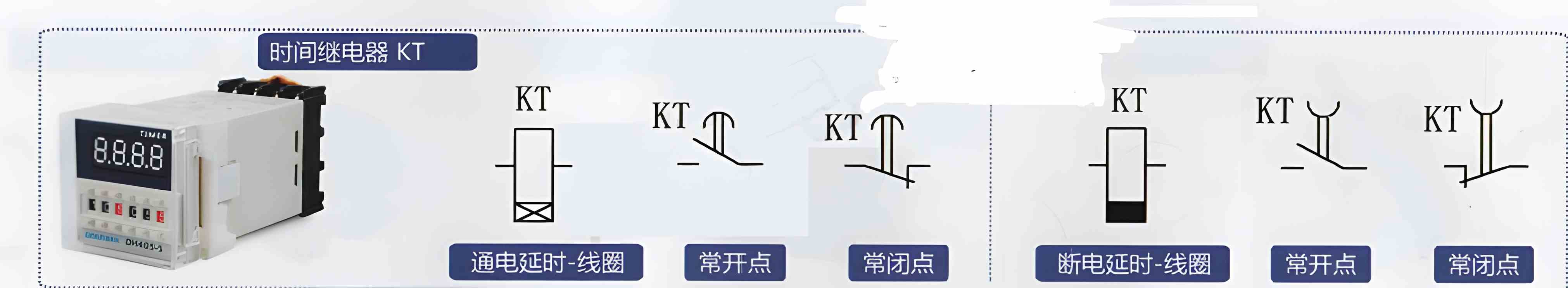 时间继电器KT符号